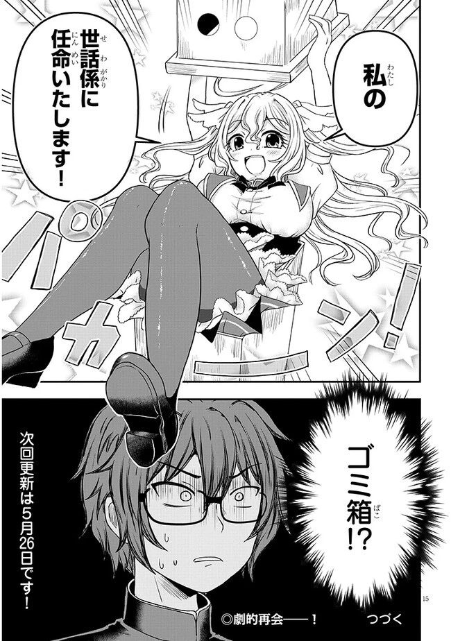 ポンコツお嬢様と陰キャ世話係 第1話 - 16