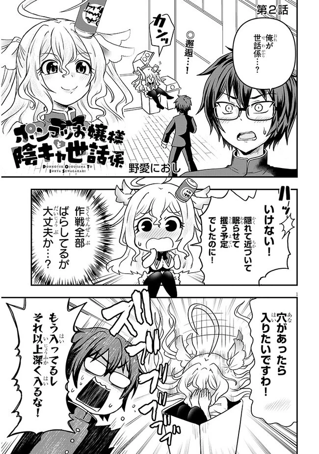 ポンコツお嬢様と陰キャ世話係 第2話 - 1
