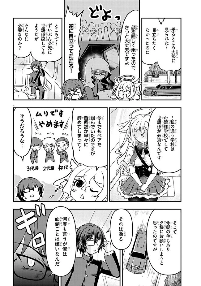 ポンコツお嬢様と陰キャ世話係 第2話 - 4