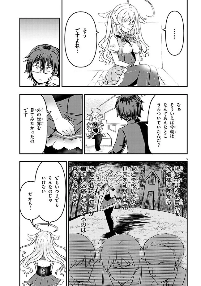 ポンコツお嬢様と陰キャ世話係 第2話 - 5