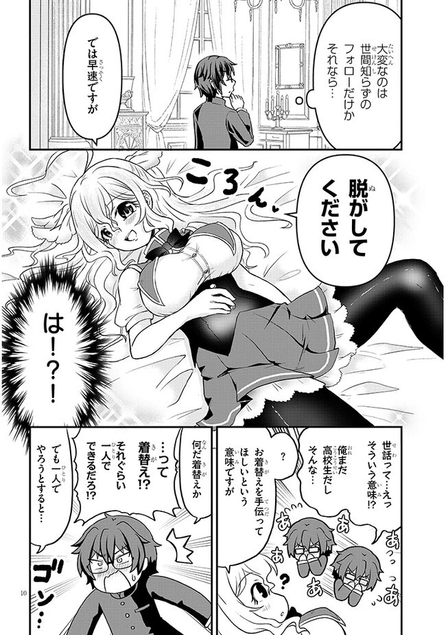 ポンコツお嬢様と陰キャ世話係 第2話 - 10
