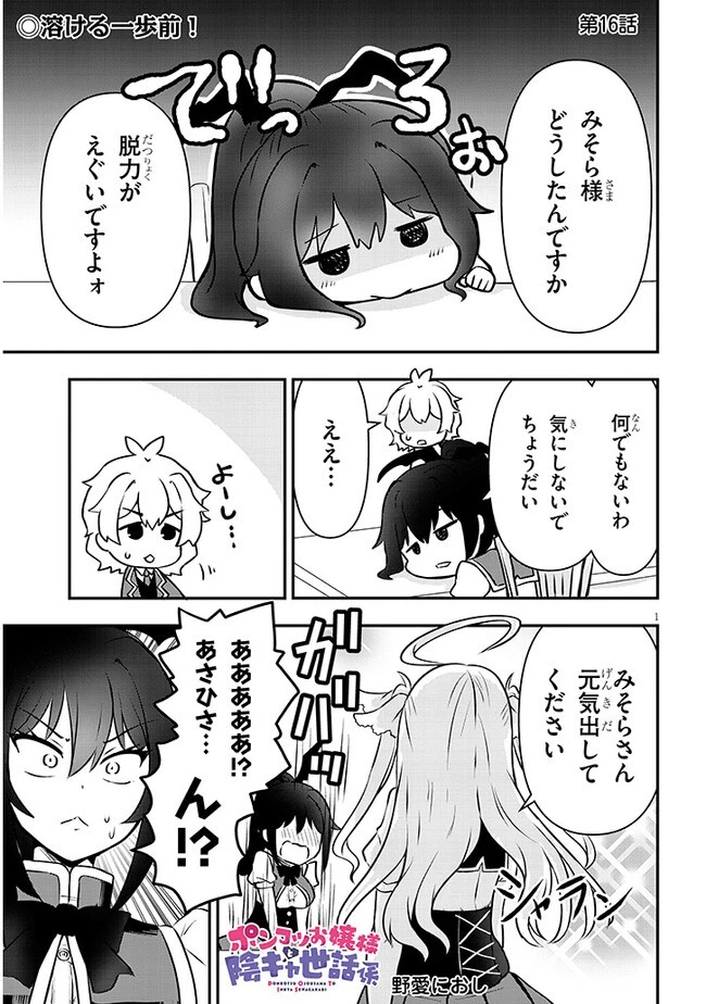 ポンコツお嬢様と陰キャ世話係 第16話 - 1