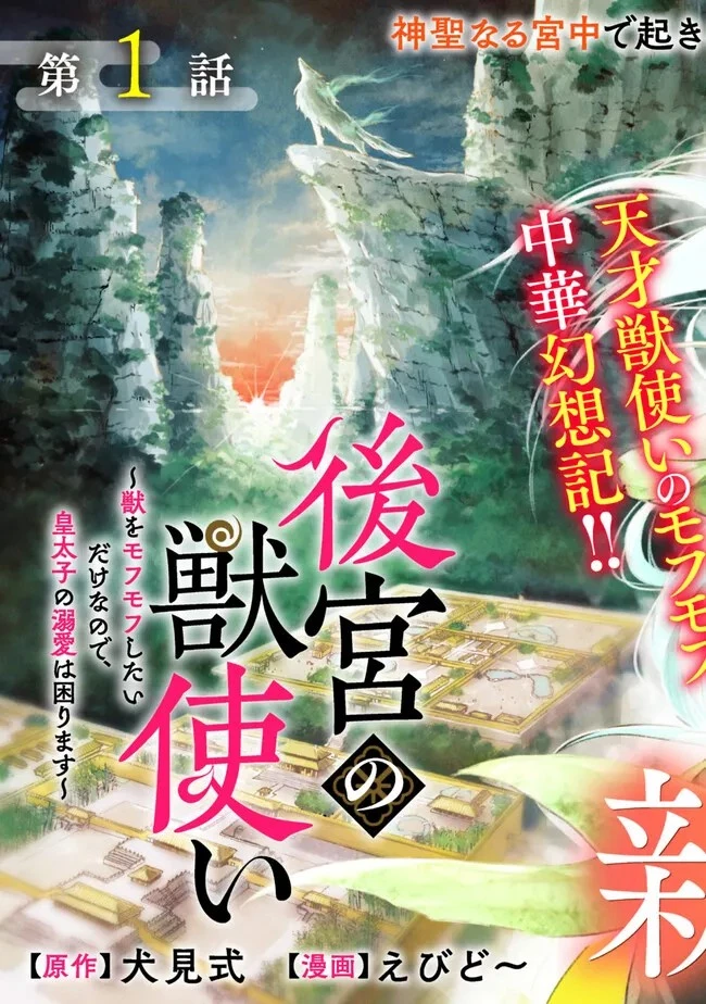 後宮の獣使い〜獣をモフモフしたいだけなので、皇太子の溺愛は困ります〜 第1話 - 3