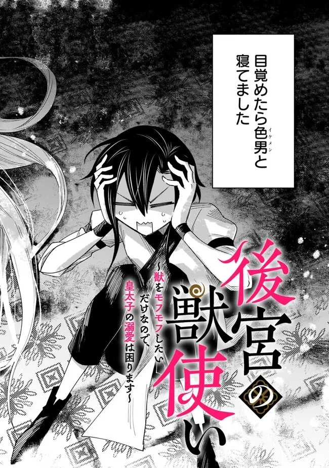 後宮の獣使い〜獣をモフモフしたいだけなので、皇太子の溺愛は困ります〜 第2話 - 2