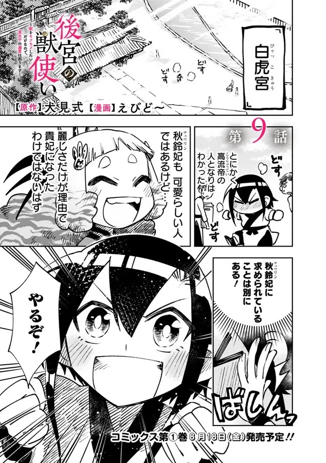 後宮の獣使い〜獣をモフモフしたいだけなので、皇太子の溺愛は困ります〜 第9話 - 1