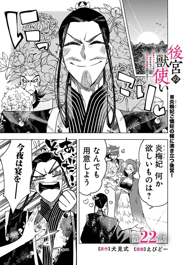 後宮の獣使い〜獣をモフモフしたいだけなので、皇太子の溺愛は困ります〜 第22話 - 1