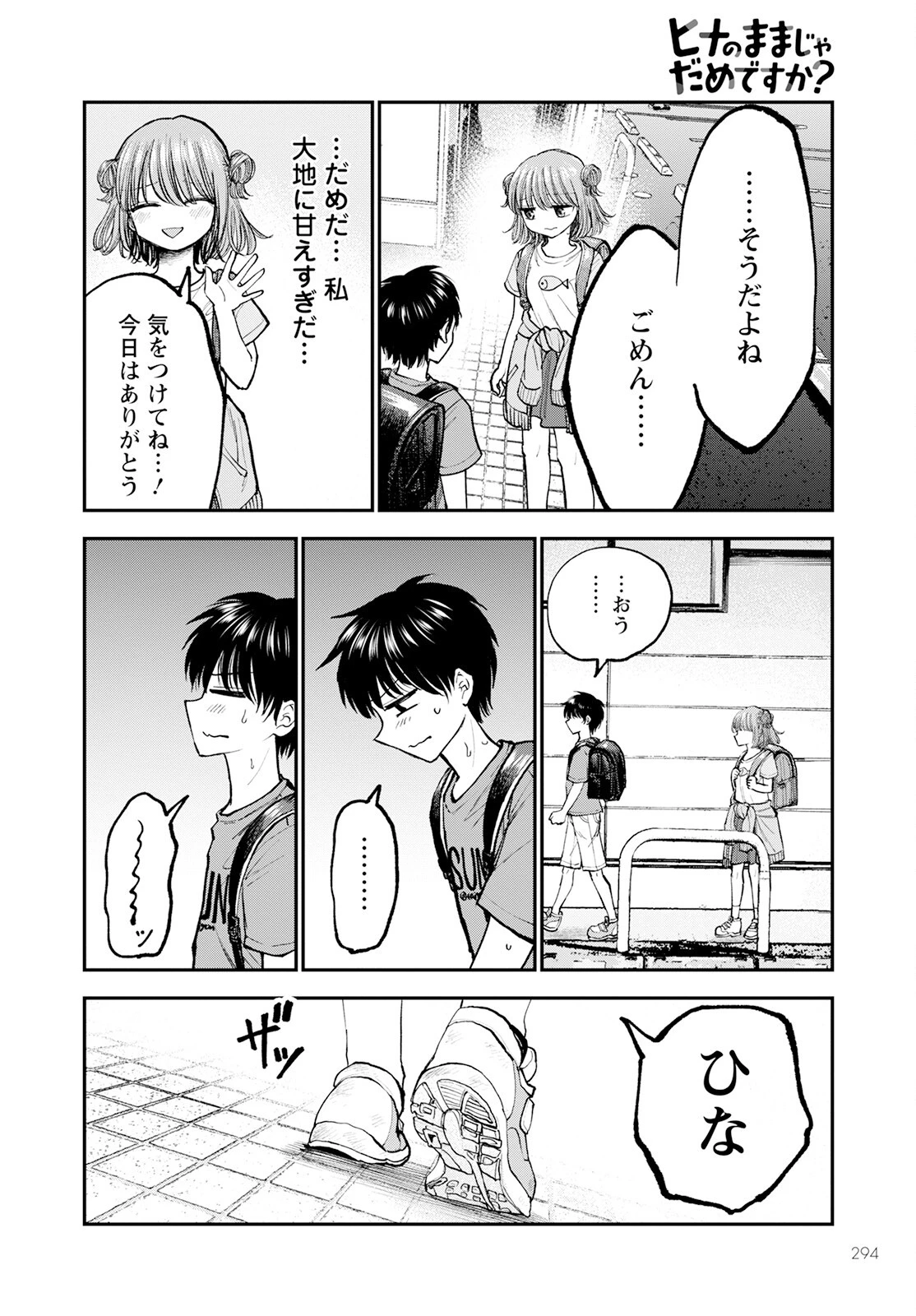 ヒナのままじゃだめですか？ 第3話 - 6