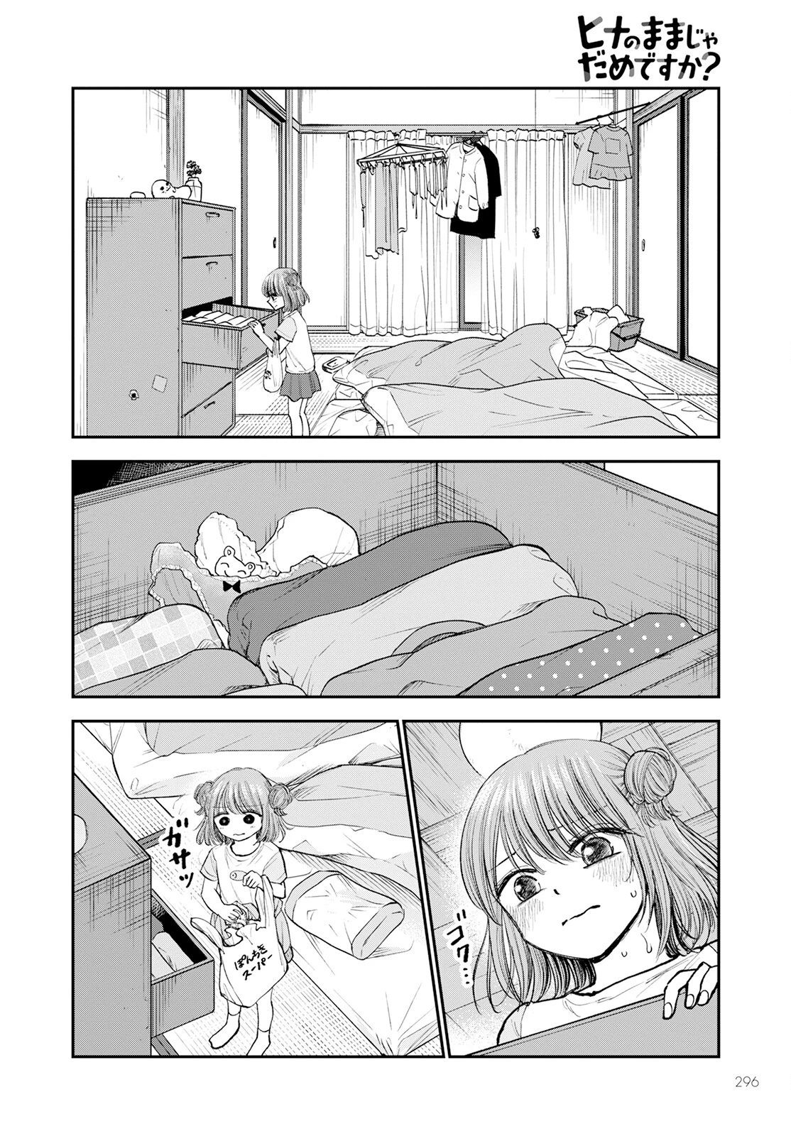 ヒナのままじゃだめですか？ 第3話 - 8