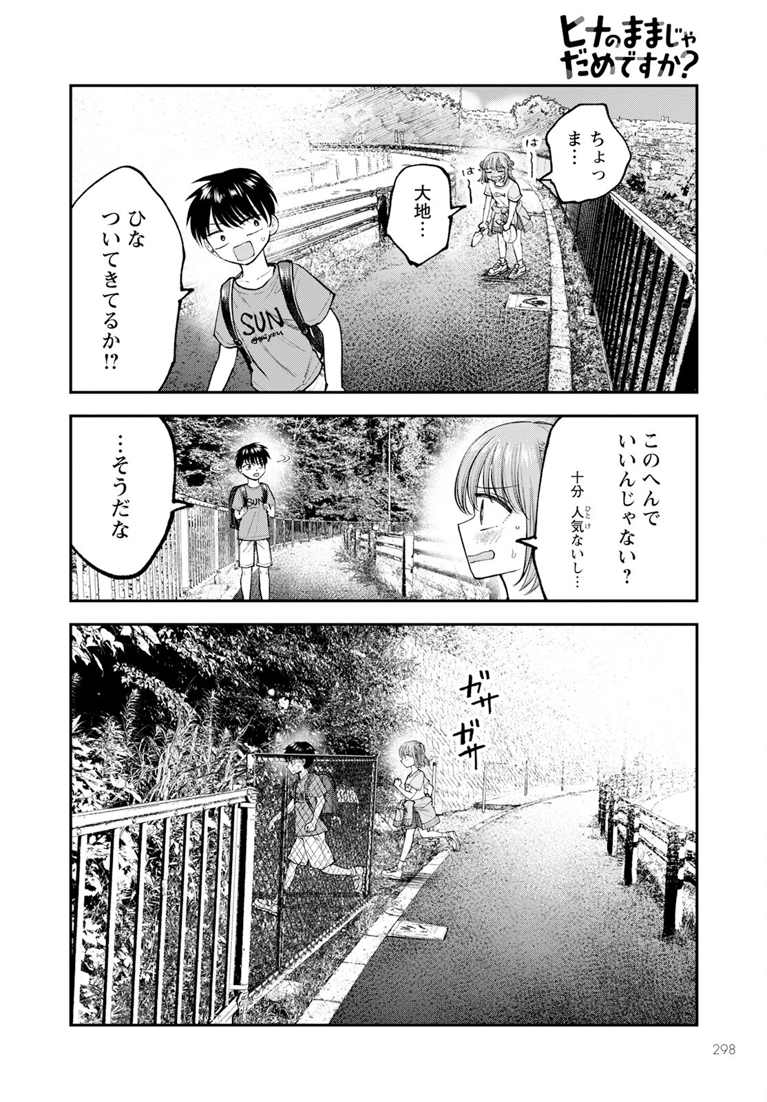 ヒナのままじゃだめですか？ 第3話 - 10