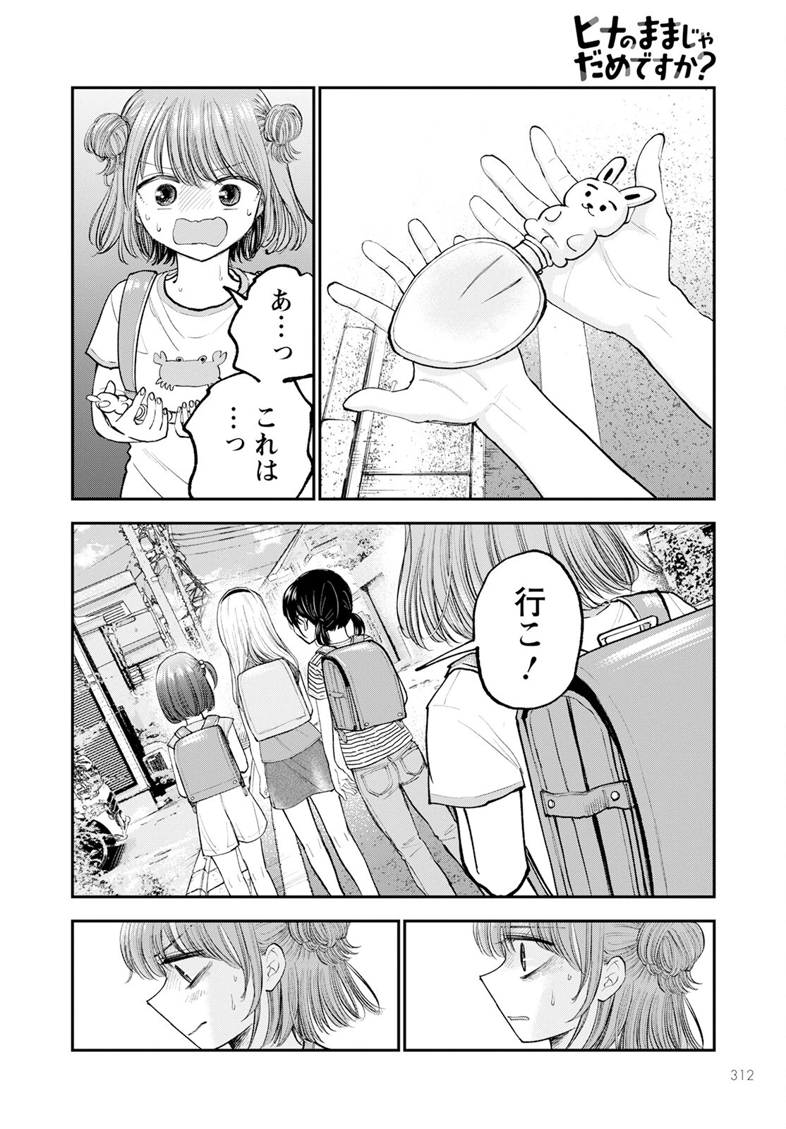 ヒナのままじゃだめですか？ 第3話 - 24