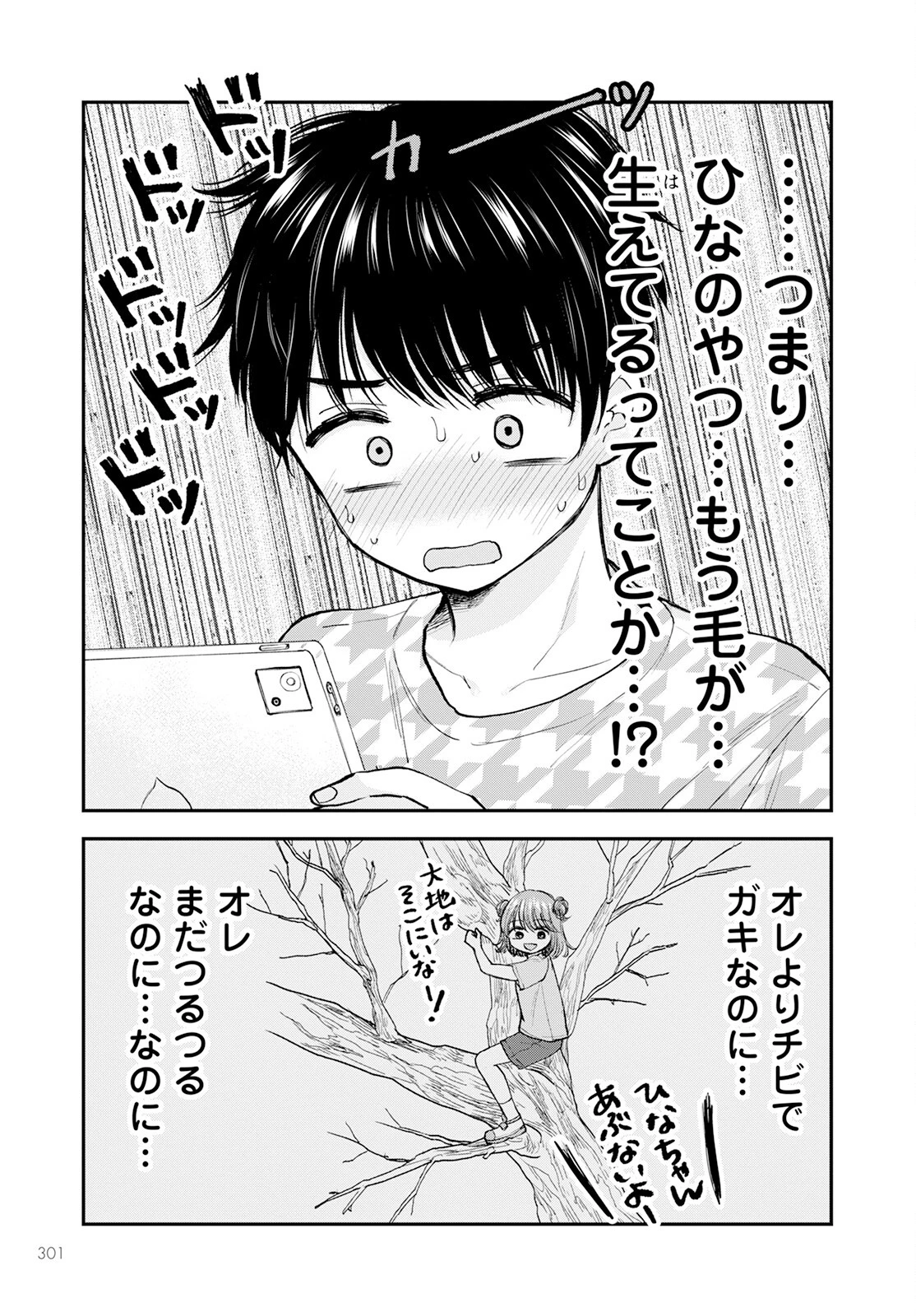 ヒナのままじゃだめですか？ 第5話 - 9