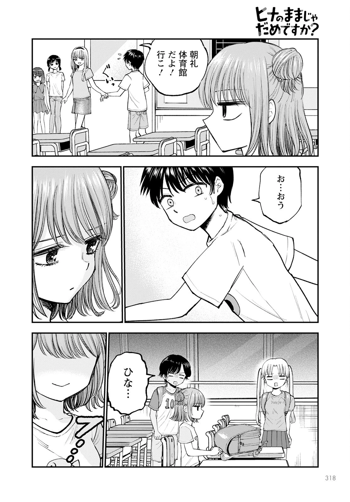 ヒナのままじゃだめですか？ 第5話 - 26