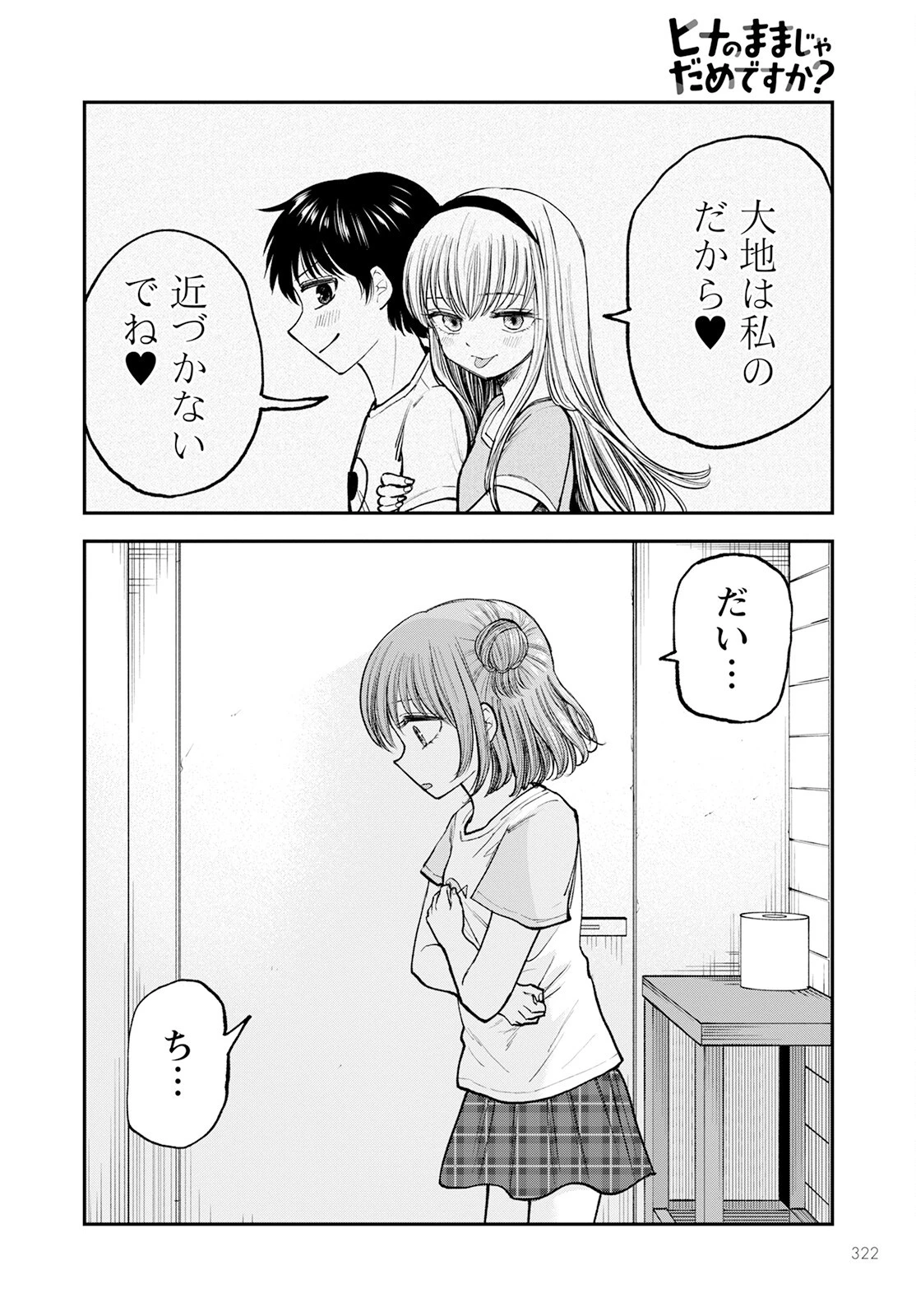 ヒナのままじゃだめですか？ 第5話 - 30
