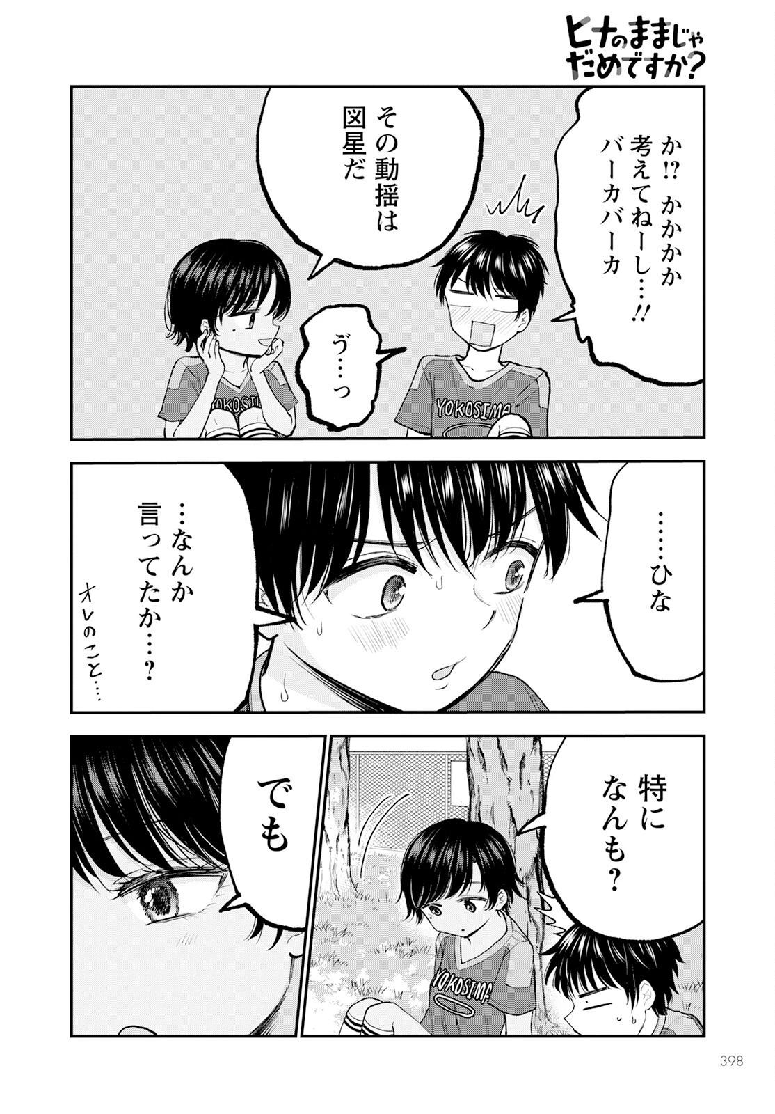 ヒナのままじゃだめですか？ 第6話 - 6