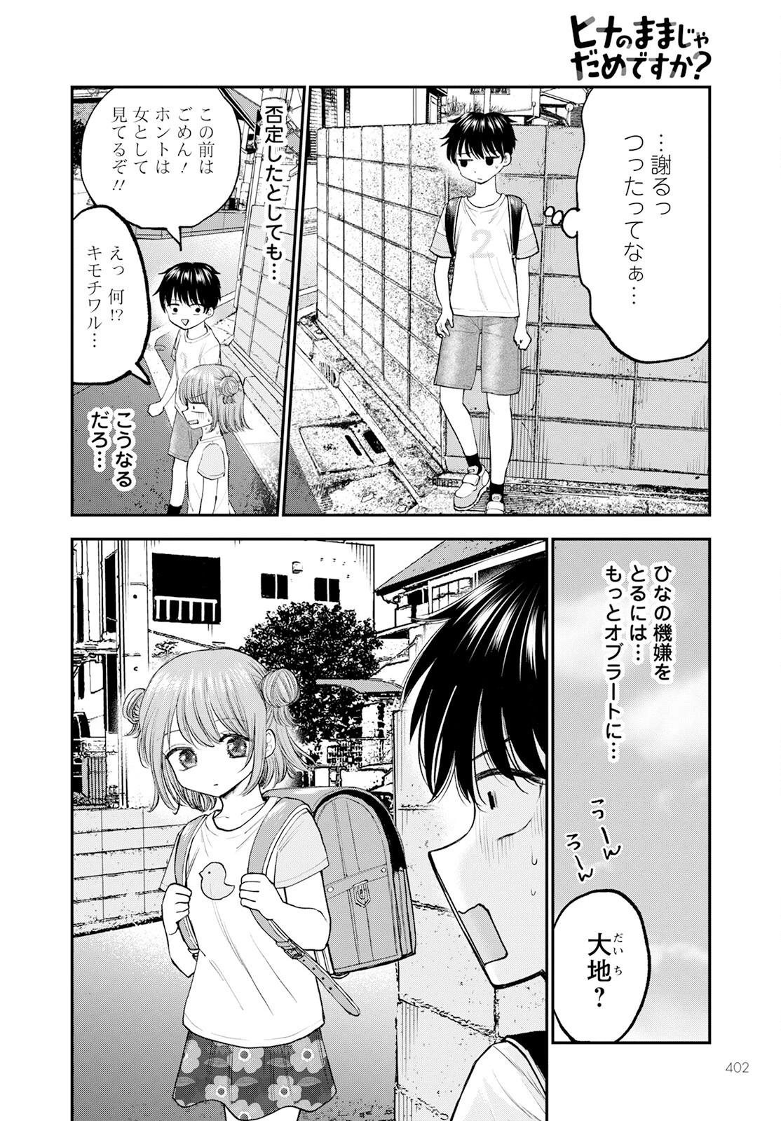 ヒナのままじゃだめですか？ 第6話 - 10