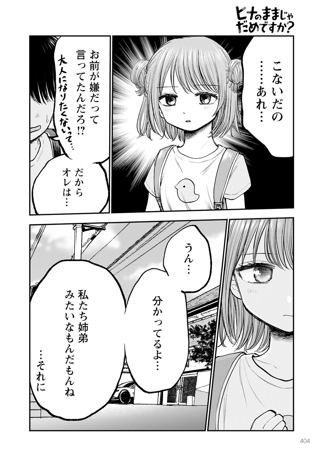 ヒナのままじゃだめですか？ 第6話 - 12