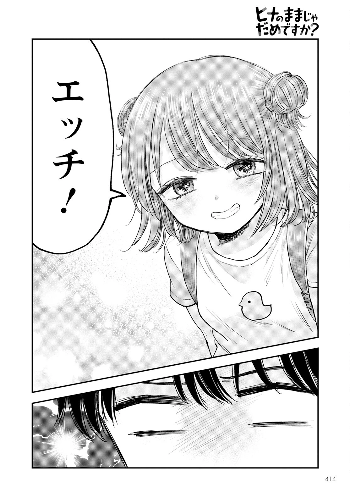 ヒナのままじゃだめですか？ 第6話 - 22