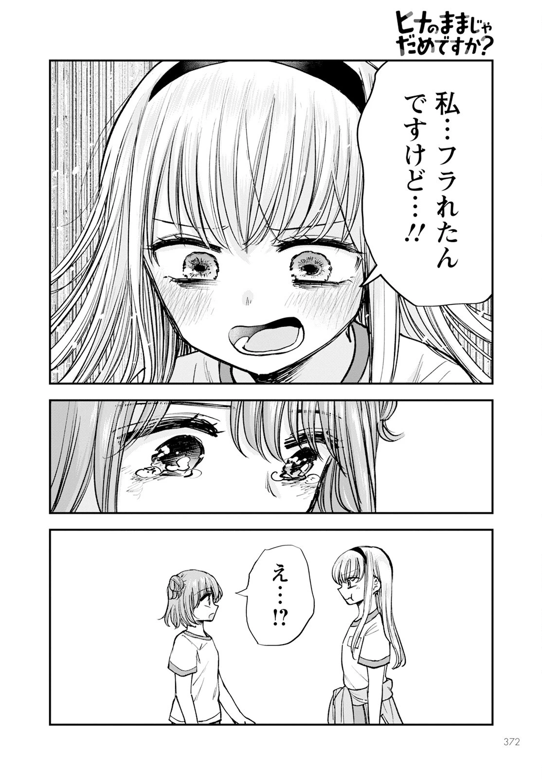 ヒナのままじゃだめですか？ 第14話 - 26