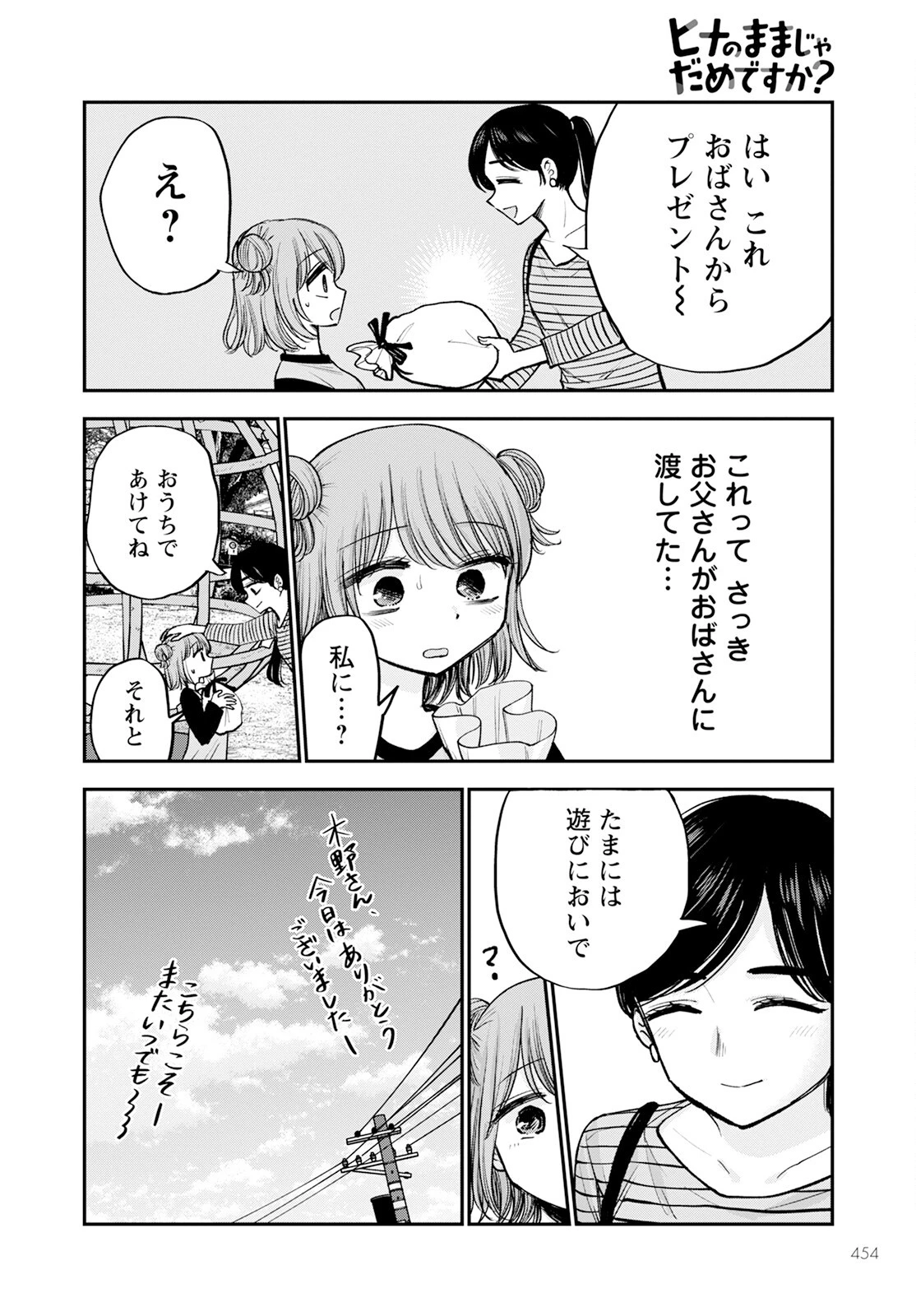 ヒナのままじゃだめですか？ 第15話 - 18