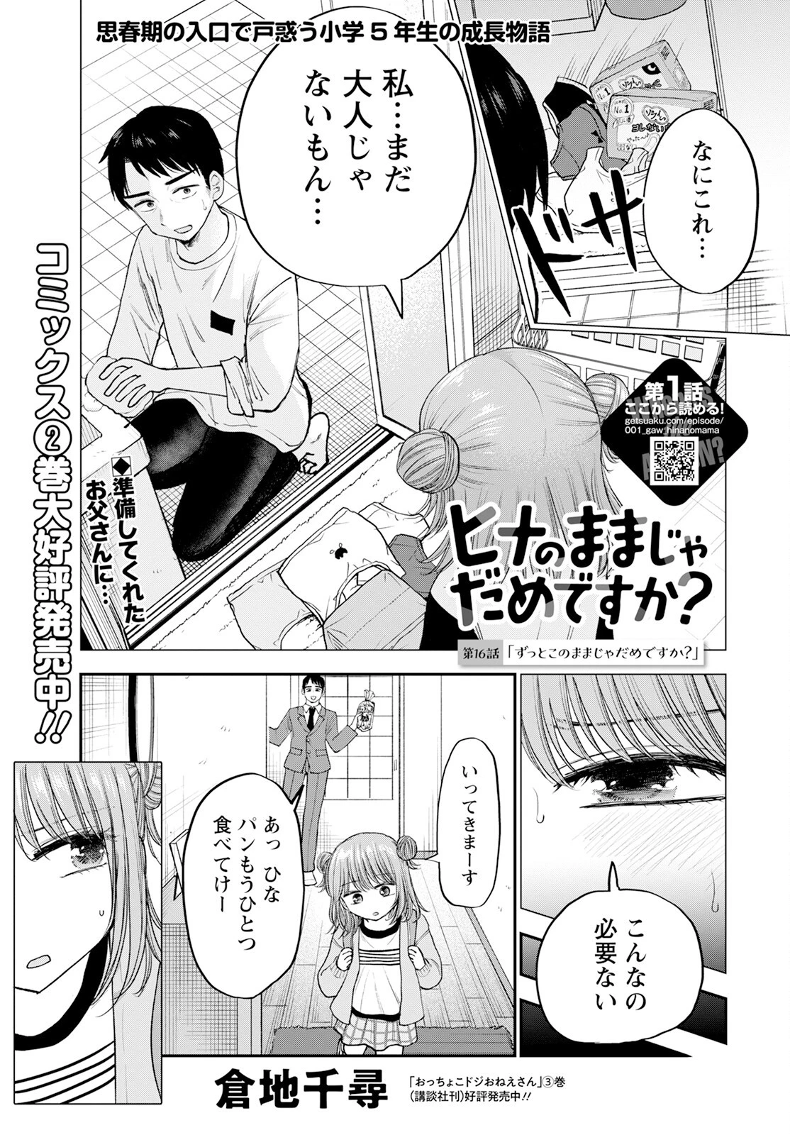 ヒナのままじゃだめですか？ 第16話 - 1