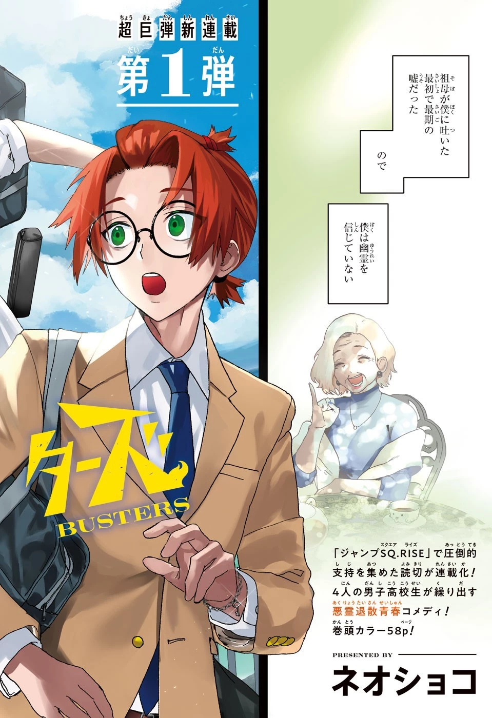 ファントムバスターズ 第1話 - 2