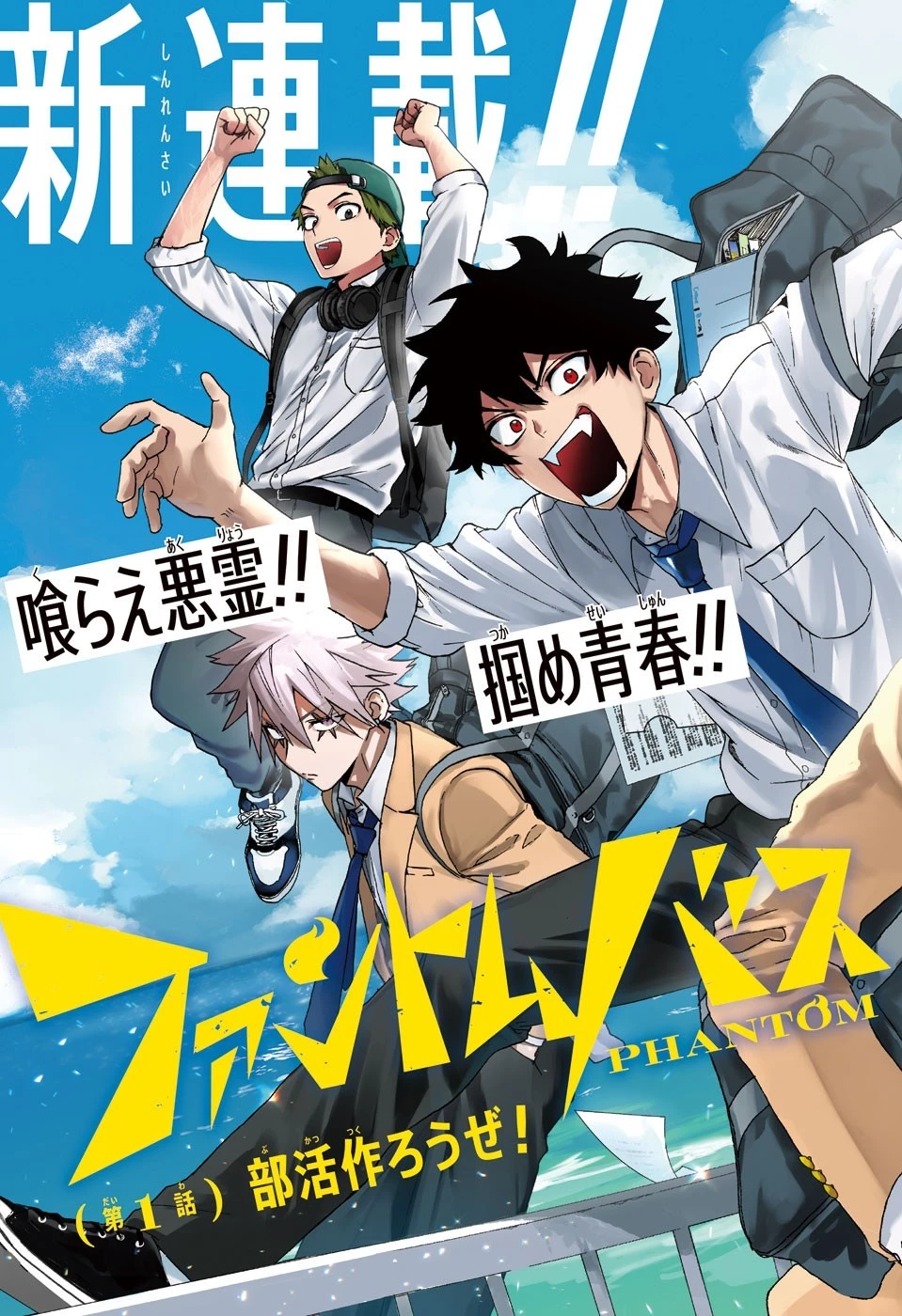 ファントムバスターズ 第1話 - 3