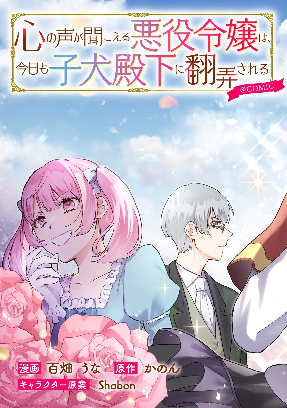 心の声が聞こえる悪役令嬢は、今日も子犬殿下に翻弄される@COMIC 第1話 - 3