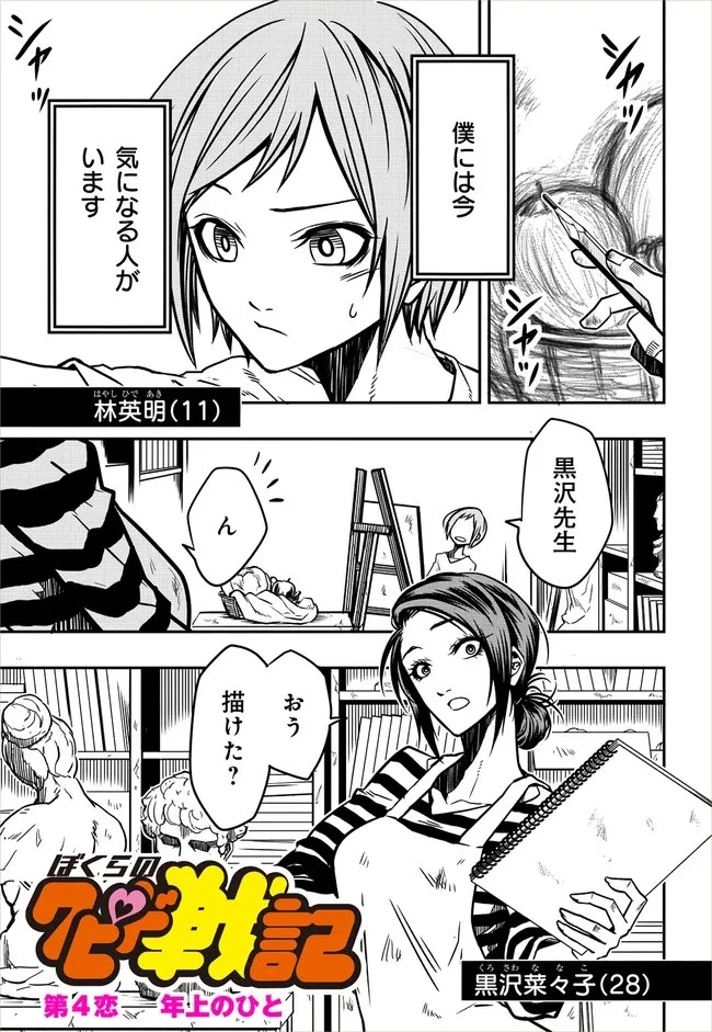ぼくらのクピド戦記 第4話 - 1