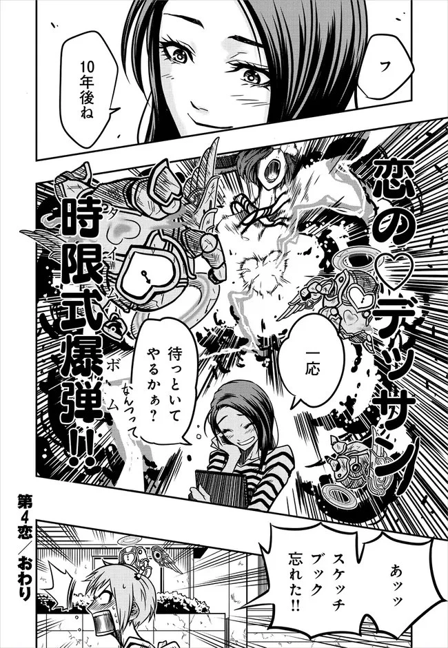 ぼくらのクピド戦記 第4話 - 16