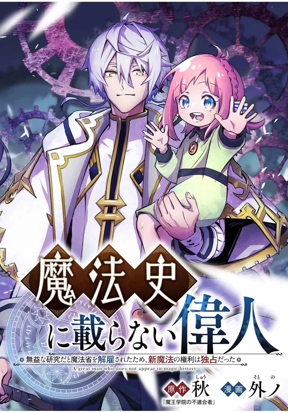 魔法史に載らない偉人 ～無益な研究だと魔法省を解雇されたため、新魔法の権利は独占だった～ 第1話 - 4