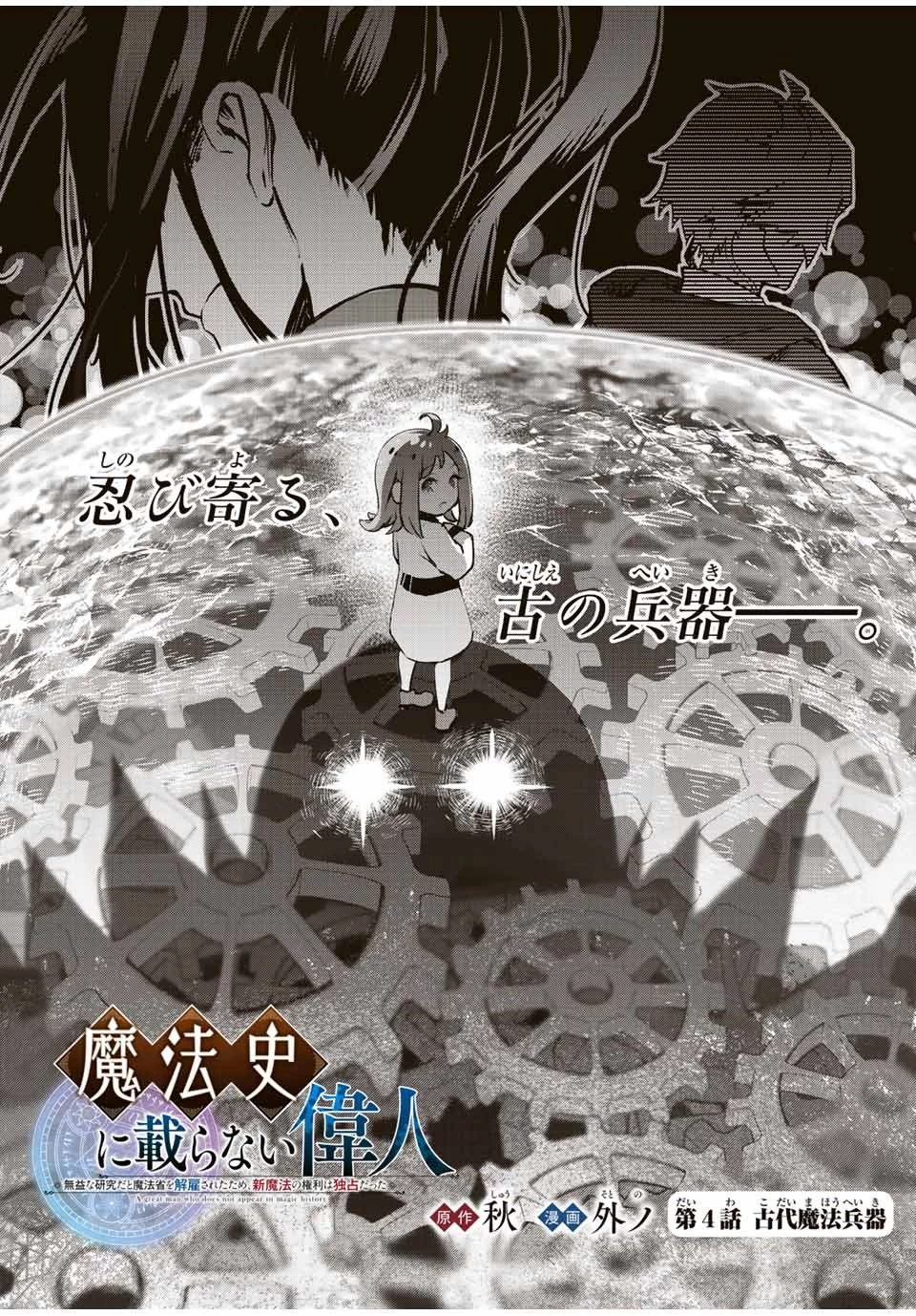 魔法史に載らない偉人 ～無益な研究だと魔法省を解雇されたため、新魔法の権利は独占だった～ 第4話 - 1