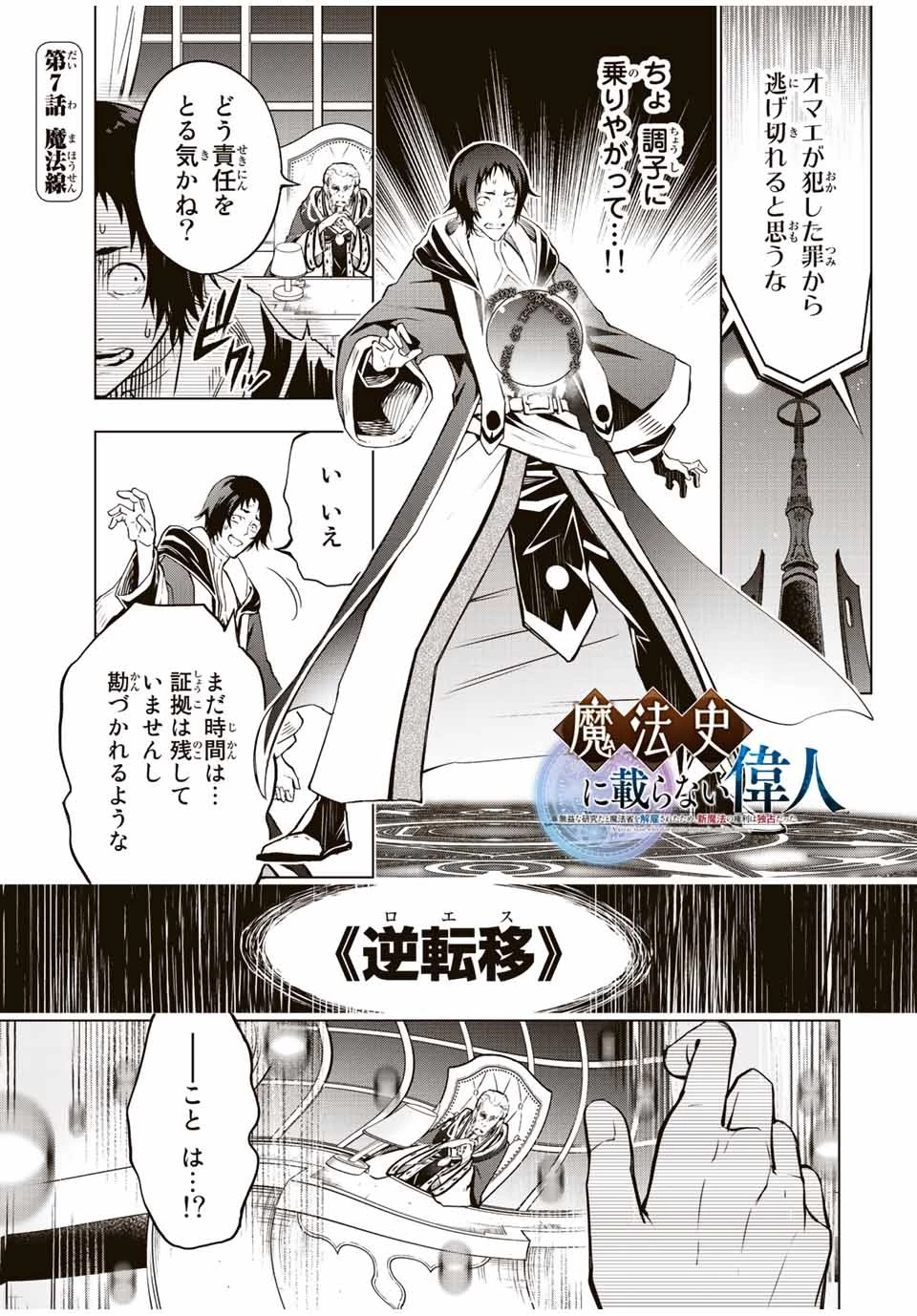 魔法史に載らない偉人 ～無益な研究だと魔法省を解雇されたため、新魔法の権利は独占だった～ 第7話 - 1