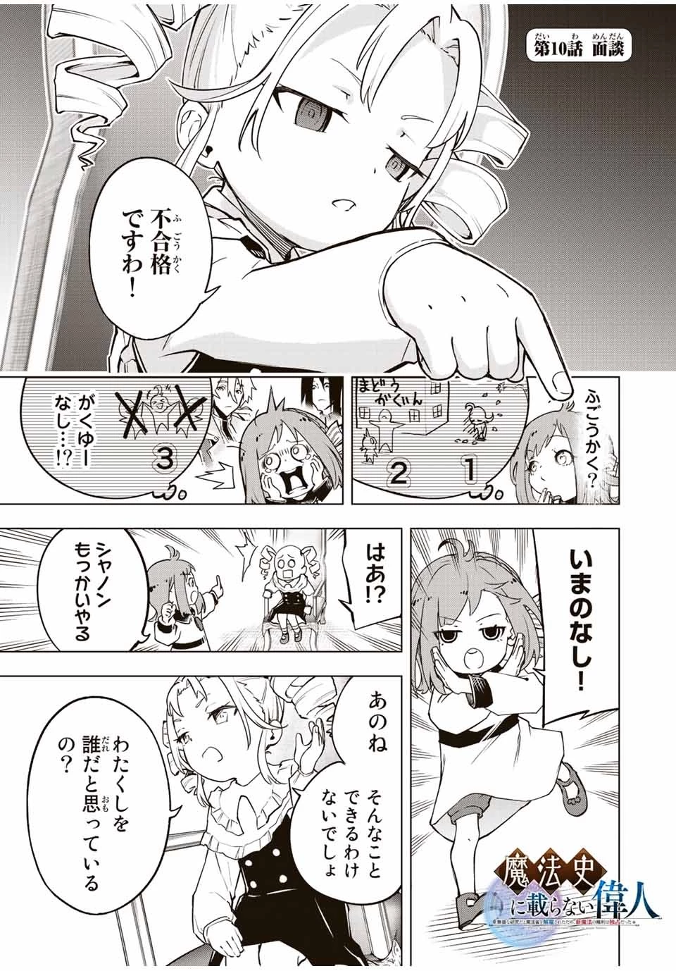 魔法史に載らない偉人 ～無益な研究だと魔法省を解雇されたため、新魔法の権利は独占だった～ 第10話 - 1
