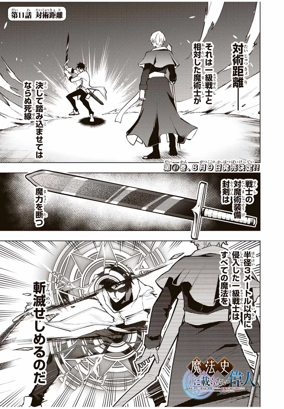 魔法史に載らない偉人 ～無益な研究だと魔法省を解雇されたため、新魔法の権利は独占だった～ 第11話 - 1