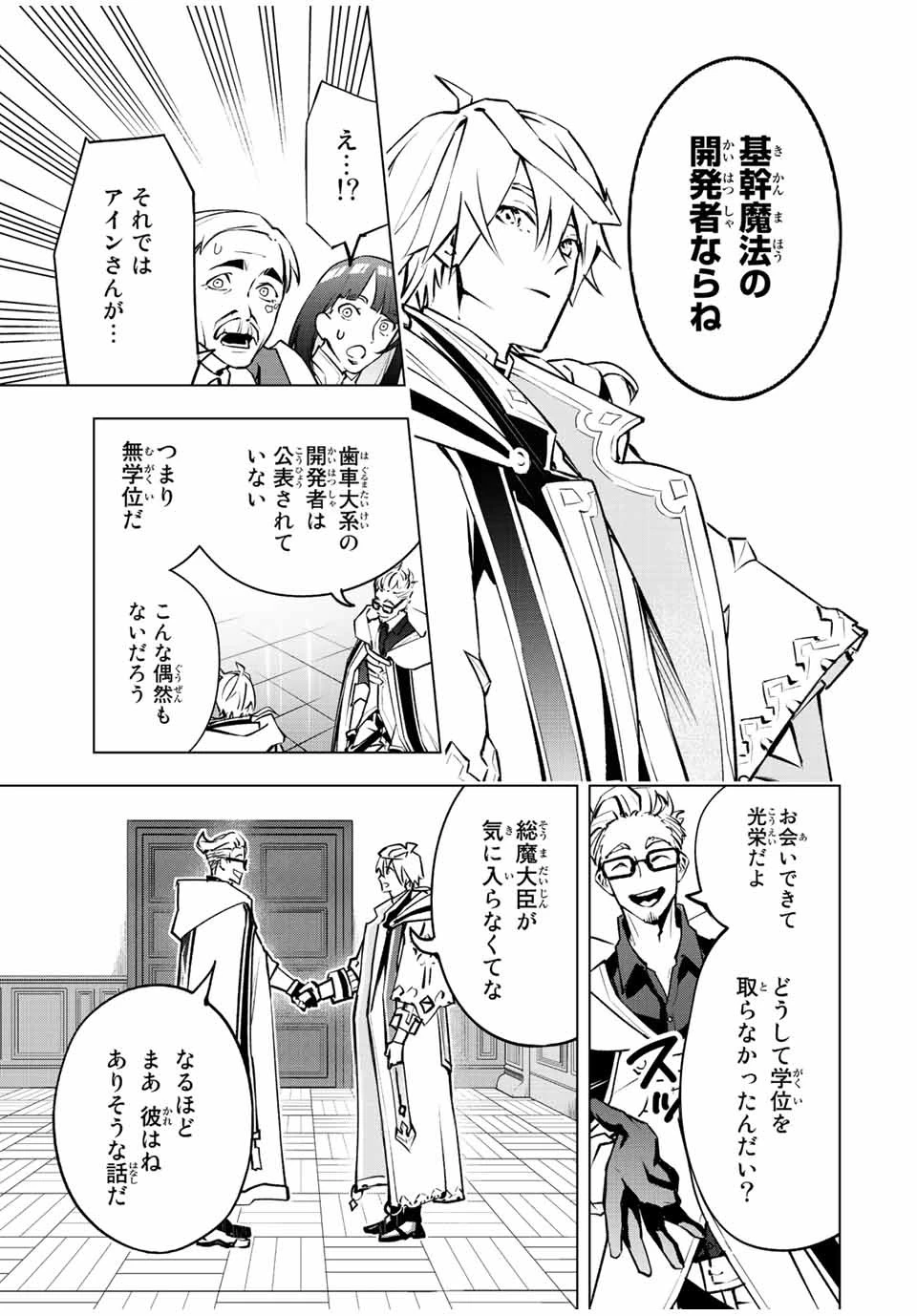 魔法史に載らない偉人 ～無益な研究だと魔法省を解雇されたため、新魔法の権利は独占だった～ 第11話 - 17