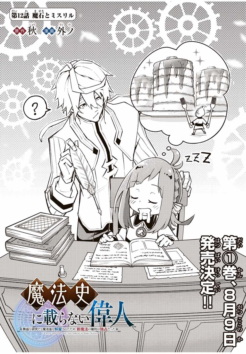魔法史に載らない偉人 ～無益な研究だと魔法省を解雇されたため、新魔法の権利は独占だった～ 第12話 - 1