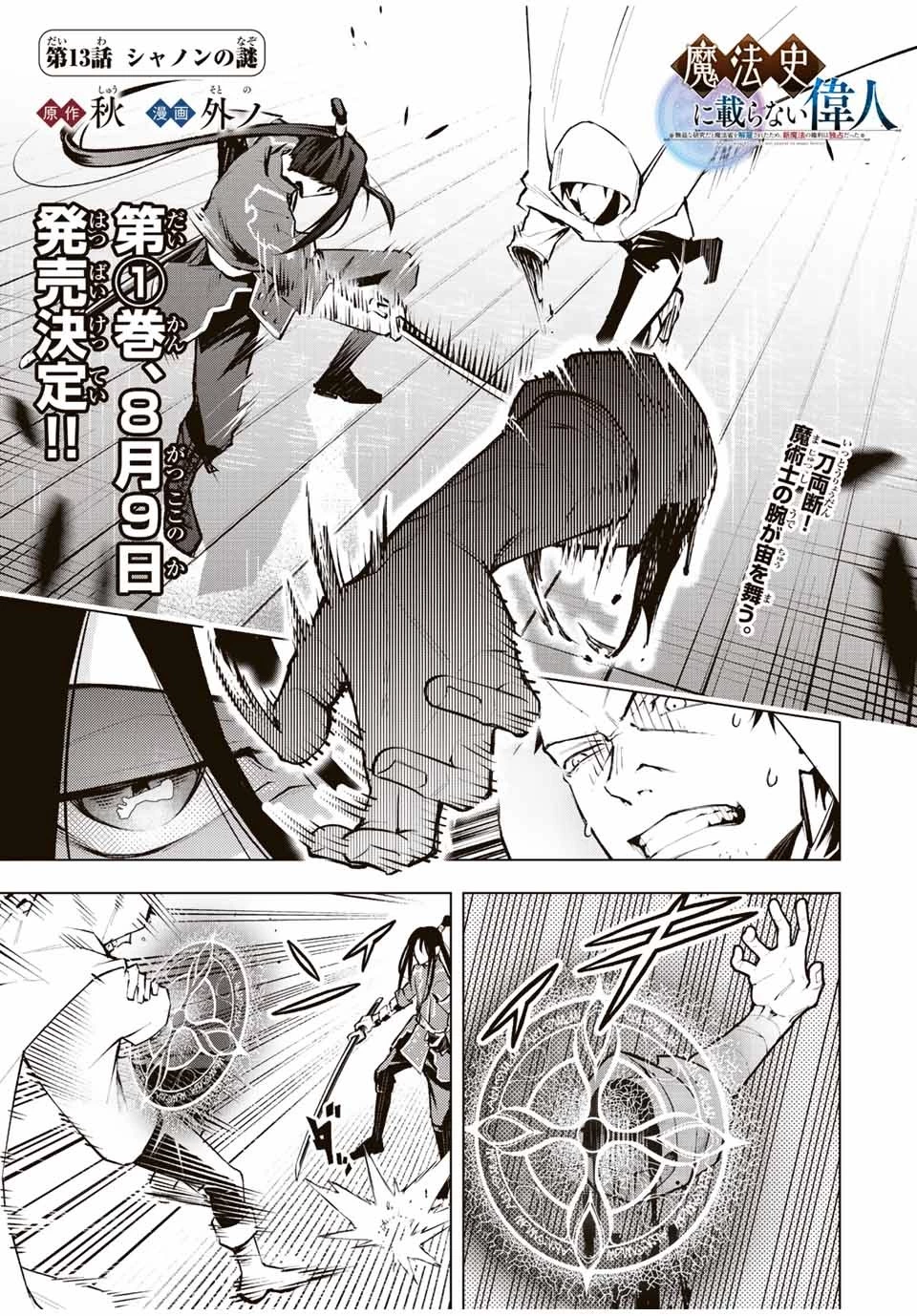 魔法史に載らない偉人 ～無益な研究だと魔法省を解雇されたため、新魔法の権利は独占だった～ 第13話 - 1