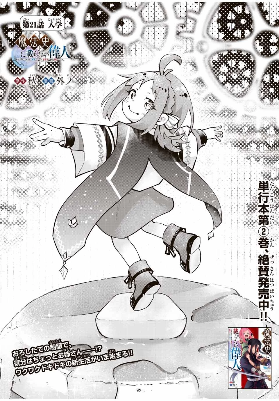 魔法史に載らない偉人 ～無益な研究だと魔法省を解雇されたため、新魔法の権利は独占だった～ 第21話 - 1