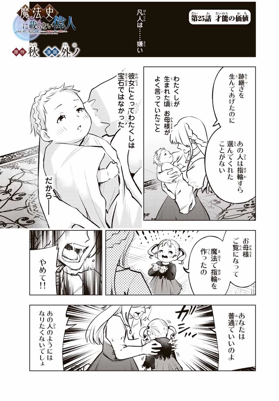 魔法史に載らない偉人 ～無益な研究だと魔法省を解雇されたため、新魔法の権利は独占だった～ 第25話 - 1