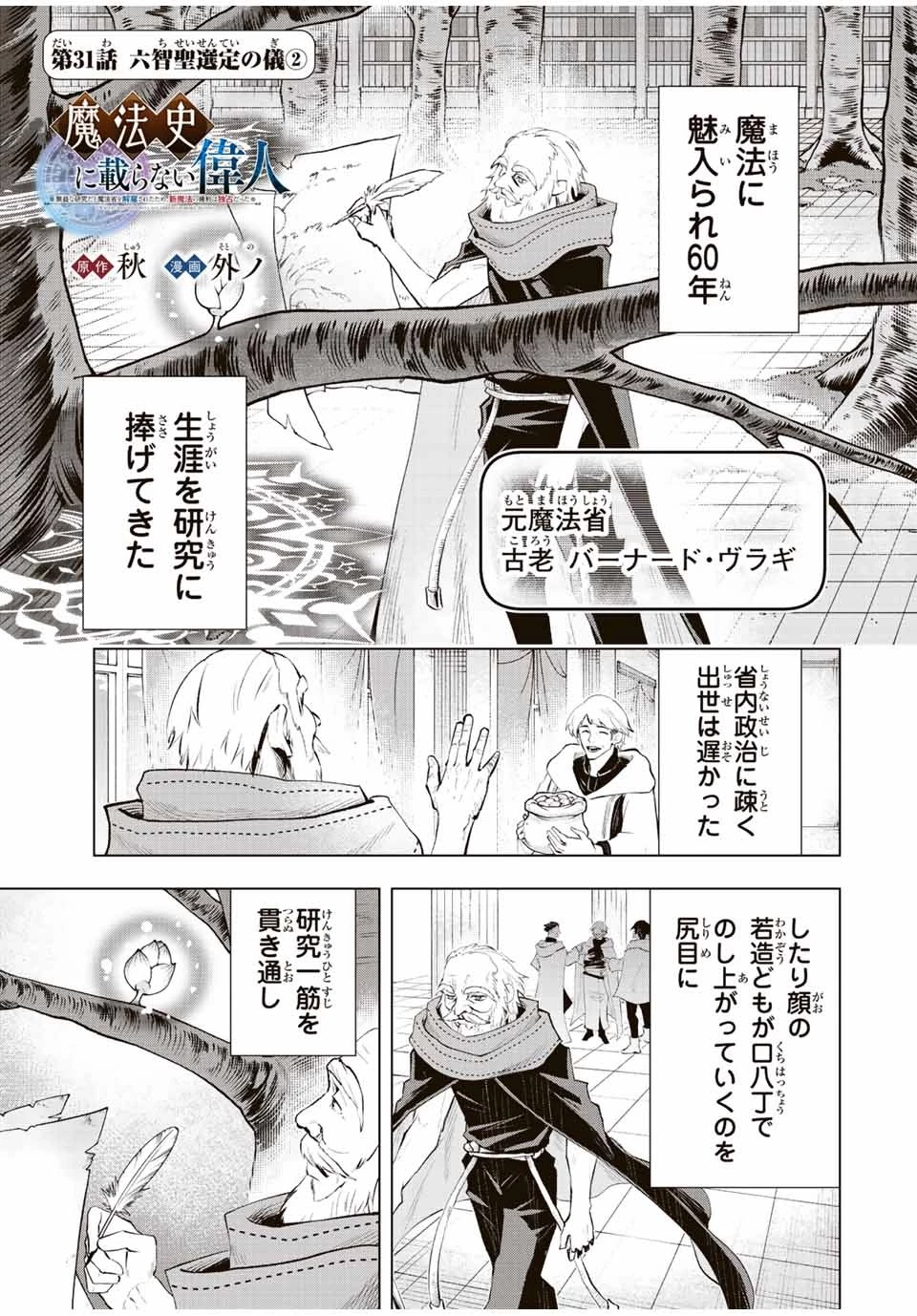 魔法史に載らない偉人 ～無益な研究だと魔法省を解雇されたため、新魔法の権利は独占だった～ 第31話 - 1