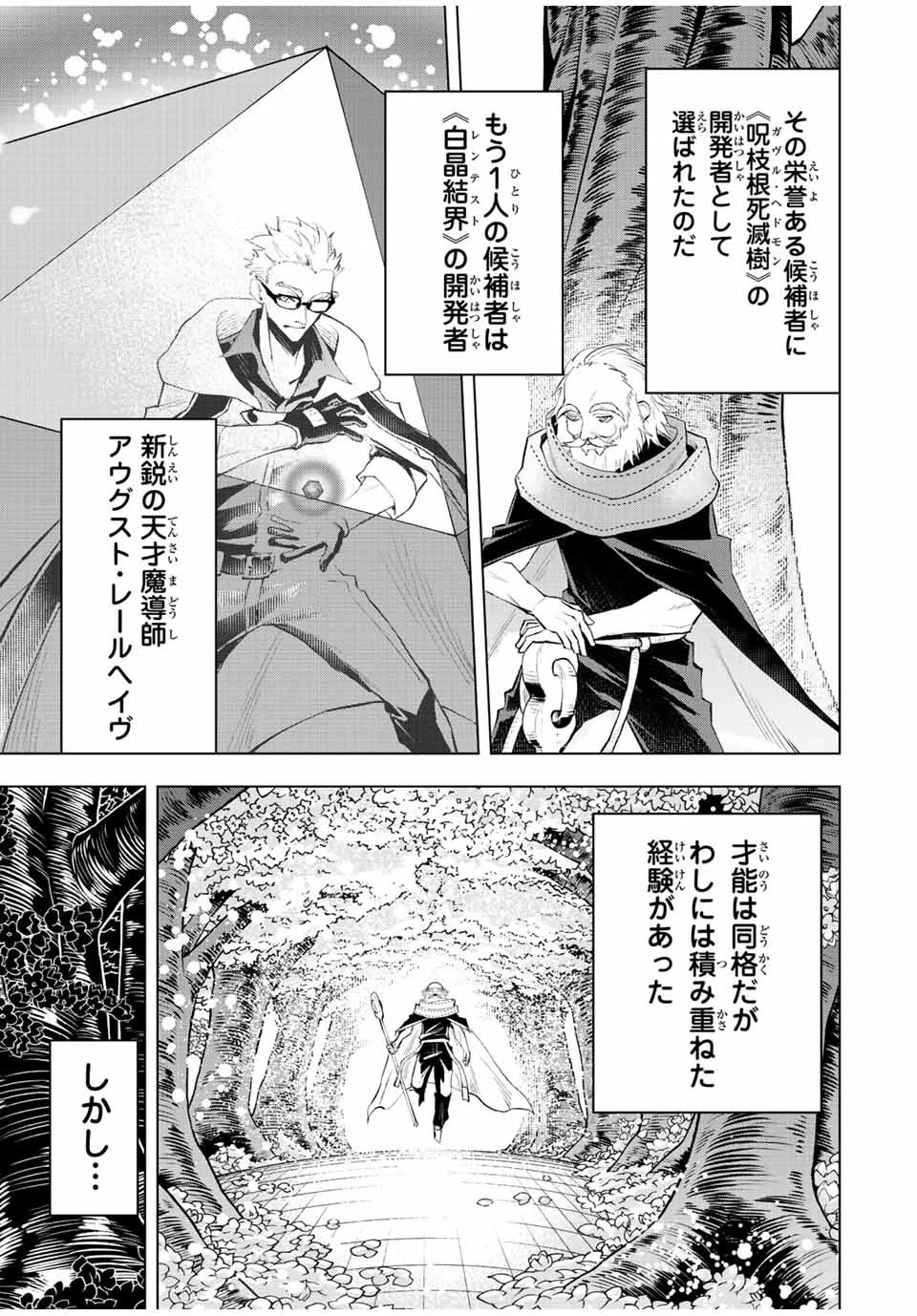 魔法史に載らない偉人 ～無益な研究だと魔法省を解雇されたため、新魔法の権利は独占だった～ 第31話 - 3