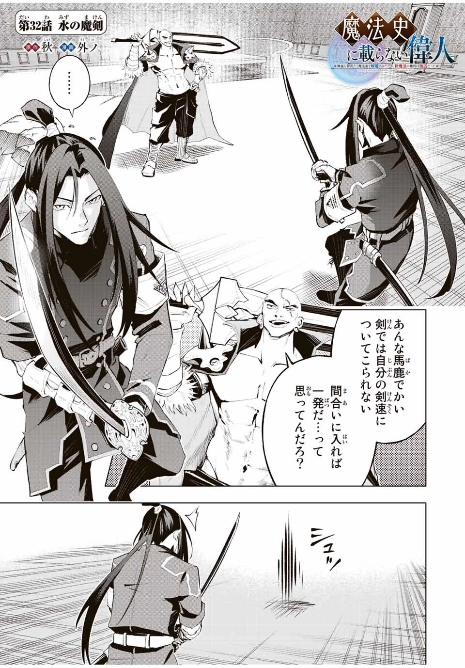 魔法史に載らない偉人 ～無益な研究だと魔法省を解雇されたため、新魔法の権利は独占だった～ 第32話 - 1