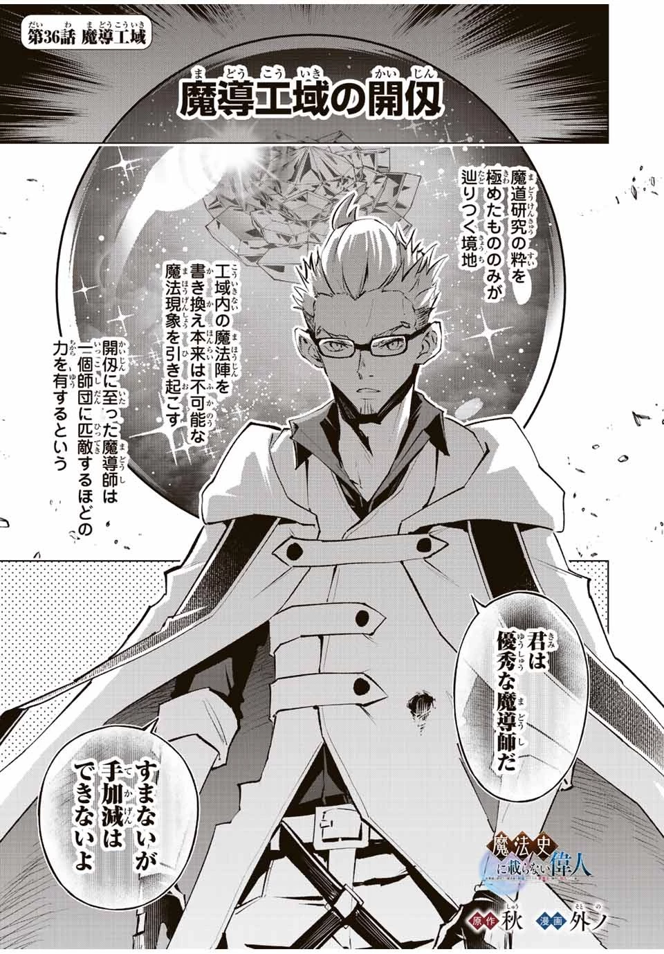 魔法史に載らない偉人 ～無益な研究だと魔法省を解雇されたため、新魔法の権利は独占だった～ 第36話 - 1
