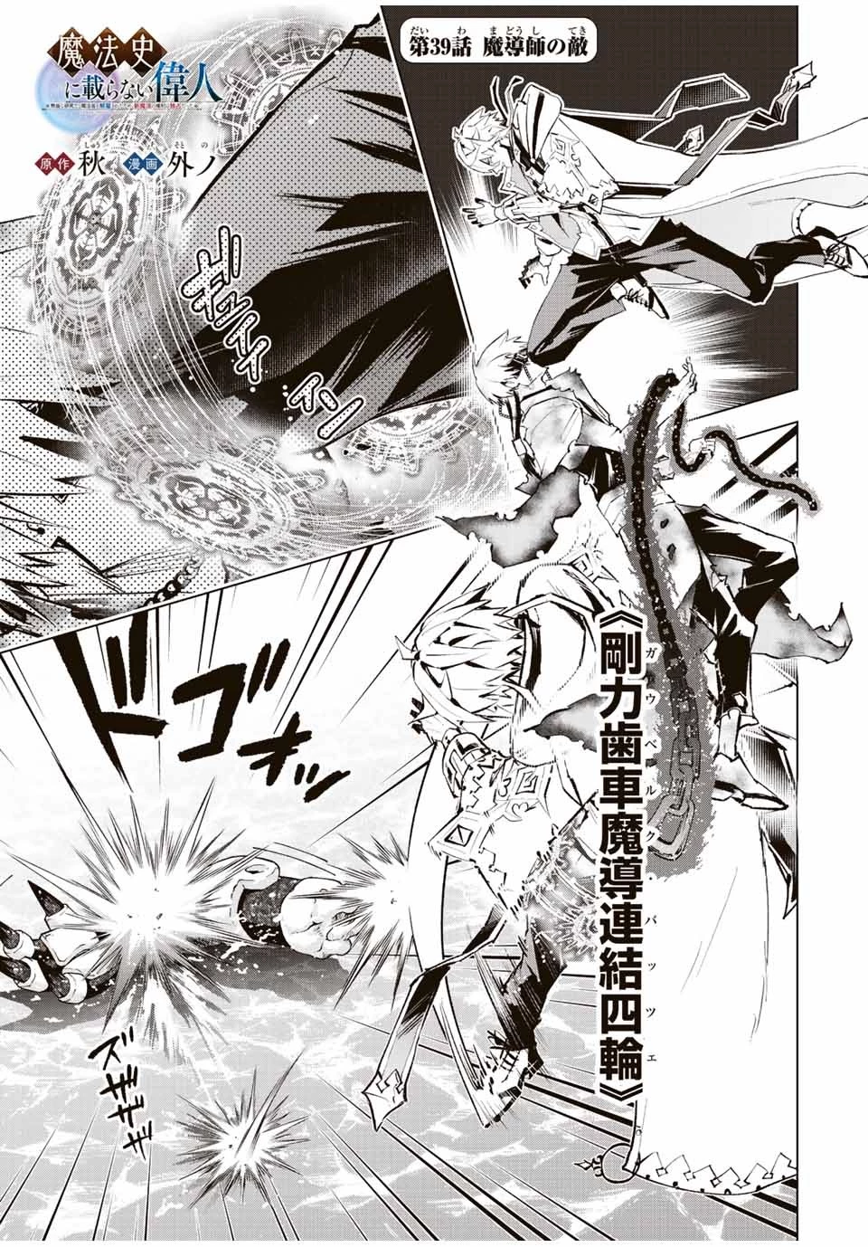 魔法史に載らない偉人 ～無益な研究だと魔法省を解雇されたため、新魔法の権利は独占だった～ 第39話 - 1