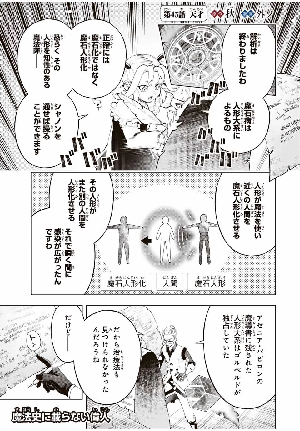 魔法史に載らない偉人 ～無益な研究だと魔法省を解雇されたため、新魔法の権利は独占だった～ 第45話 - 1