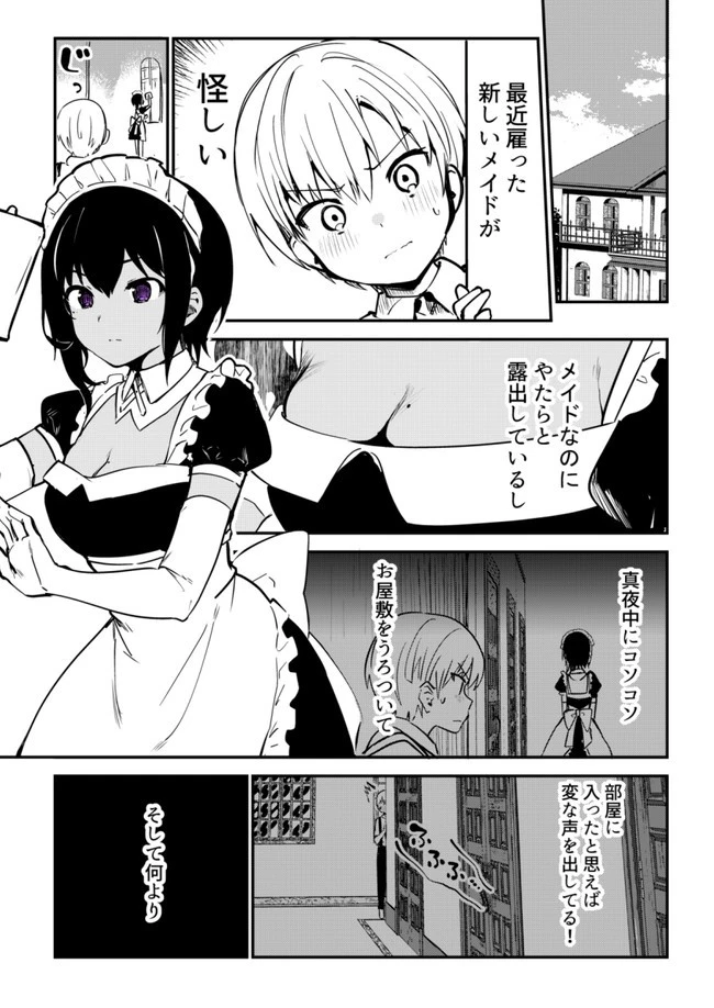 最近雇ったメイドが怪しい 第1話 - 1