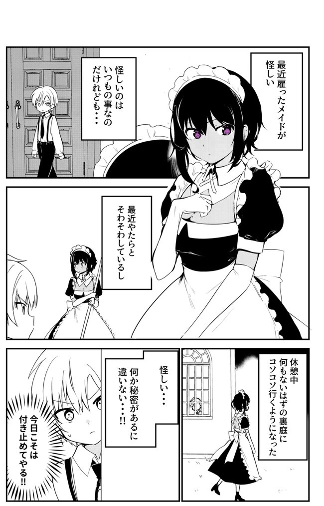 最近雇ったメイドが怪しい 第7話 - 1