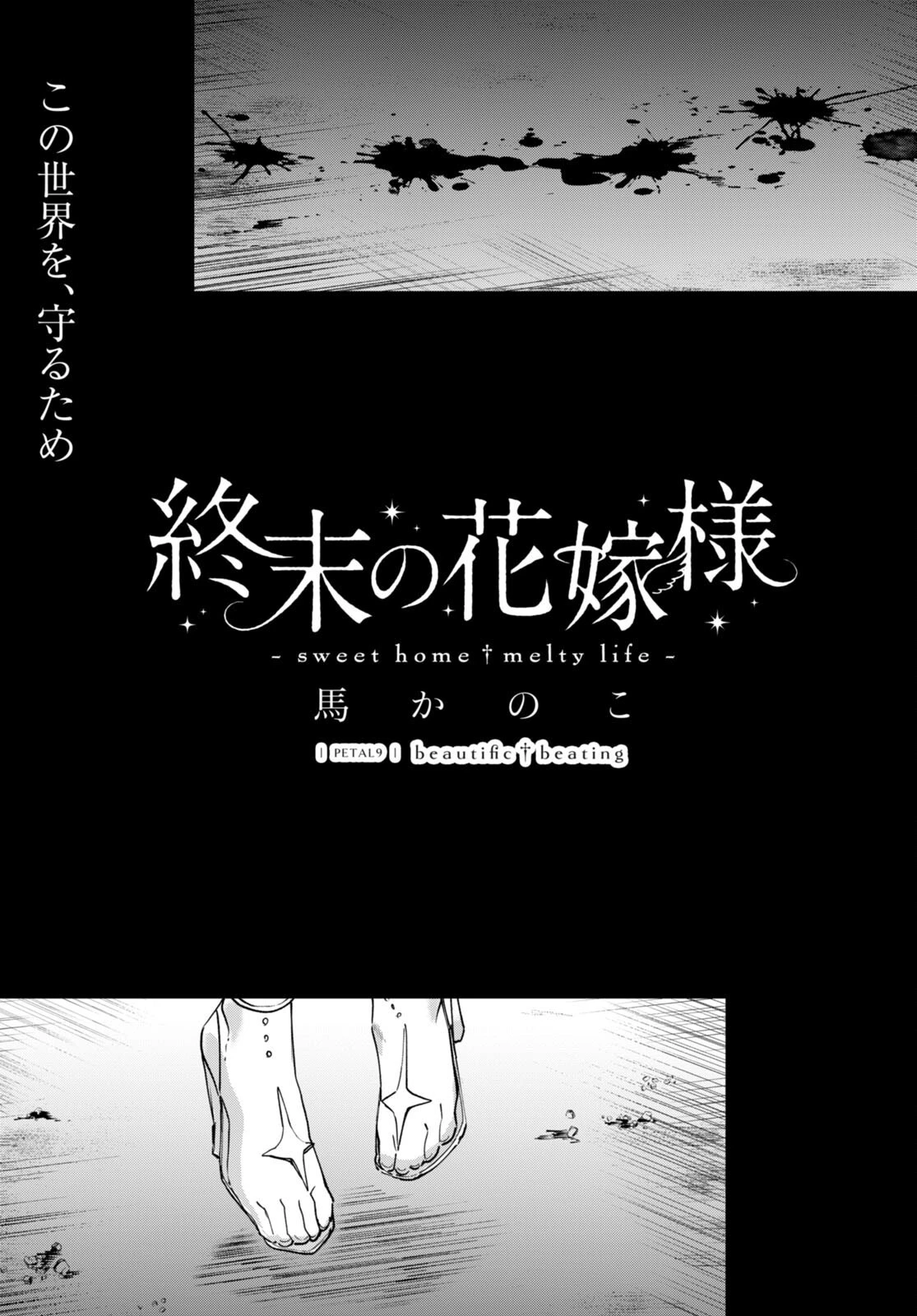 終末の花嫁様 第9話 - 1