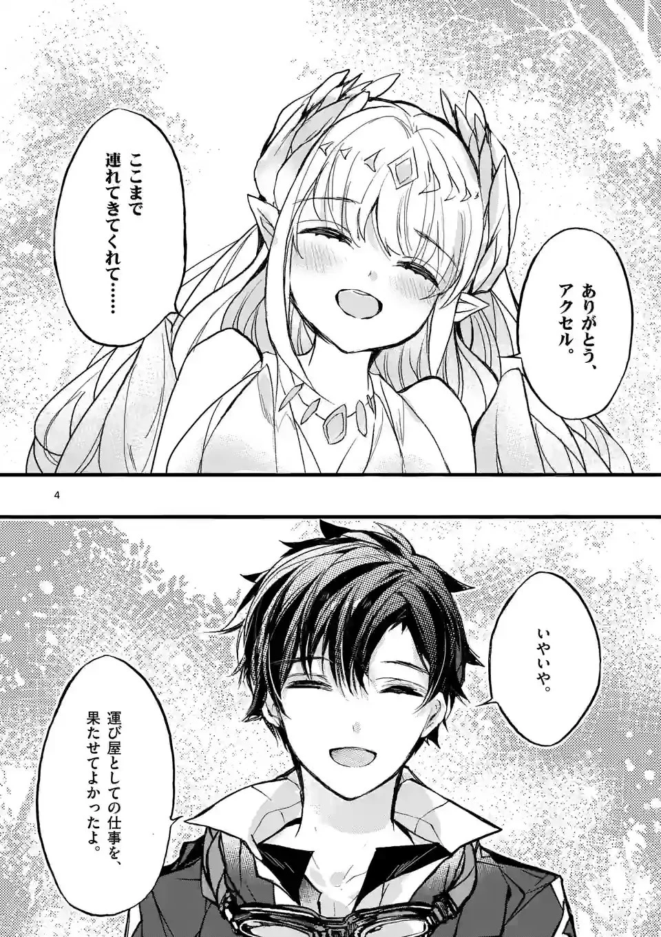 最強職《竜騎士》から初級職《運び屋》になったのに、なぜか勇者達から頼られてます 第50.1話 - 4