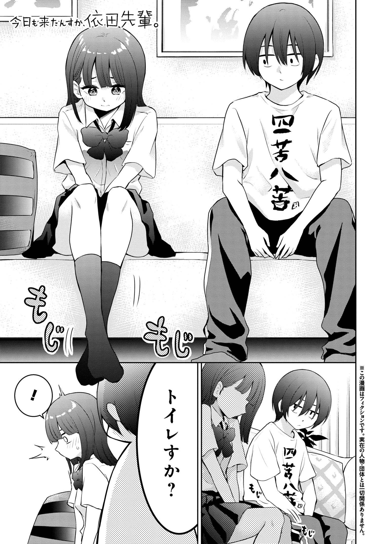 今日も来たんすか、依田先輩。 第19話 - 1